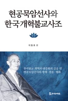 현공묵암선사와 한국개혁불교사조