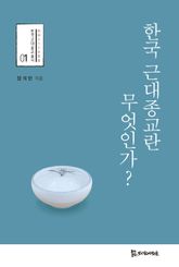 한국 근대종교란 무엇인가? 표지 이미지