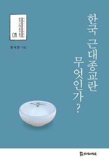 한국 근대종교란 무엇인가?