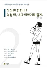 설이가 들려주는 필독서 이야기 2 : 아직 안 읽었니? 걱정 마, 내가 이야기 해 줄게. 표지 이미지