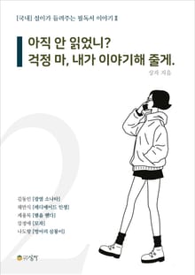 설이가 들려주는 필독서 이야기 2 : 아직 안 읽었니? 걱정 마, 내가 이야기 해 줄게.