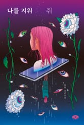 나를 지워줘 표지 이미지