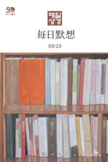 한중대조 매일성경 2022년 9-10월호(에베소서, 사무엘하)