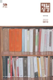 매일성경[개역개정] 2022년 9-10월호(에베소서, 사무엘하)