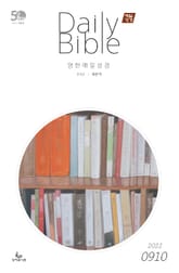 영한 매일성경(ESV/새번역) 2022년 9-10월호(에베소서, 사무엘하) 표지 이미지