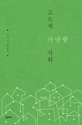 고르게 가난한 사회 표지 이미지
