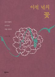 이천 년의 꽃