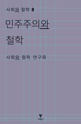 민주주의와 철학 표지 이미지