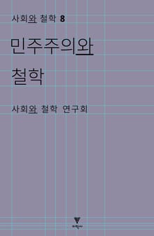 민주주의와 철학