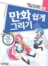 만화 쉽게 그리기 08 : 배경 마스터 1 (방, 가구, 건물 편) 표지 이미지