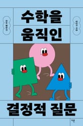 10대를 위한 수학을 움직인 결정적 질문 표지 이미지