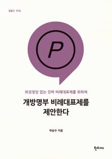 개방명부 비례대표제를 제안한다