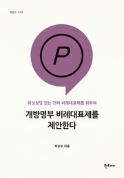 개방명부 비례대표제를 제안한다