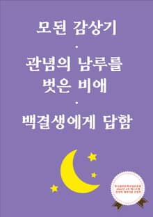 모된 감상기/관념의 남루를 벗은 비애/백결생에게 답함