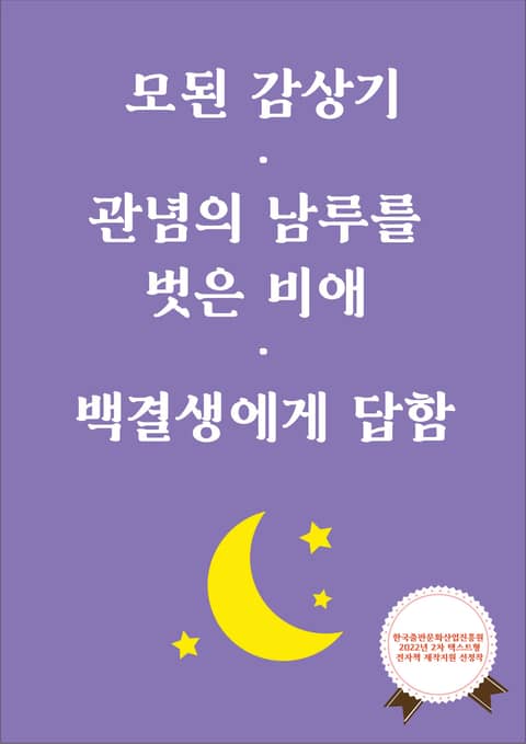 모된 감상기/관념의 남루를 벗은 비애/백결생에게 답함 표지 이미지