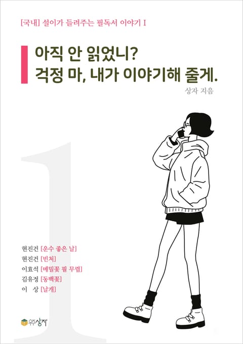 설이가 들려주는 필독서 이야기 1 : 아직 안 읽었니? 걱정 마, 내가 이야기 해 줄게. 표지 이미지