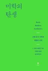 미학의 탄생 표지 이미지