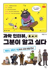 과학 인터뷰, 그분이 알고 싶다 표지 이미지