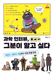 과학 인터뷰, 그분이 알고 싶다