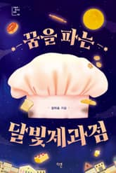 꿈을 파는 달빛제과점 표지 이미지