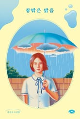 창밖은 맑음 표지 이미지