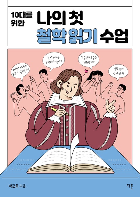 10대를 위한 나의 첫 철학 읽기 수업 표지 이미지