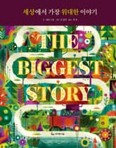세상에서 가장 위대한 이야기 표지 이미지