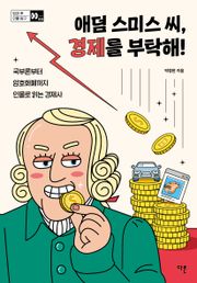 애덤 스미스 씨, 경제를 부탁해! : 국부론부터 암호화폐까지 인물로 읽는 경제사