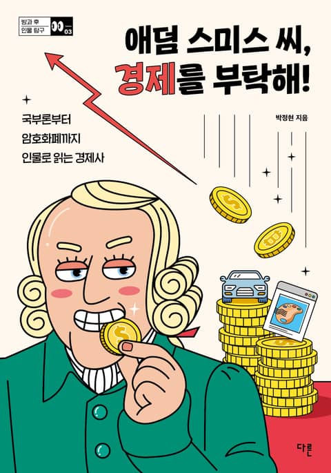 애덤 스미스 씨, 경제를 부탁해! 표지 이미지