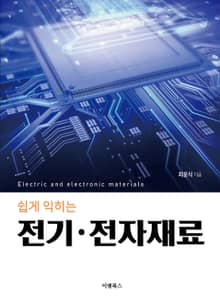 쉽게 익히는 전기 · 전자재료