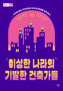 이상한 나라의 기발한 건축가들 : 지구에 없는 디자인으로 도시의 풍경을 창조하다