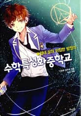 수학특성화중학교 1 : 열네 살의 위험한 방정식 표지 이미지