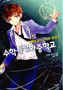 수학특성화중학교 1 : 열네 살의 위험한 방정식