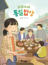 리루다네 통일밥상 표지 이미지