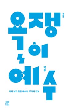 개정판｜욕쟁이 예수