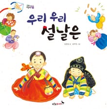 우리 우리 설날은