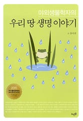 야외생물학자의 우리 땅 생명 이야기 표지 이미지