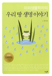 야외생물학자의 우리 땅 생명 이야기