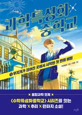 과학특성화중학교 1 : 무지개가 끊어진 곳에서 시작된 첫 번째 비밀 표지 이미지