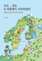 모든 것은 도서관에서 시작되었다 표지 이미지