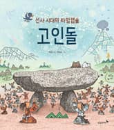 선사 시대의 타임캡슐 고인돌 표지 이미지