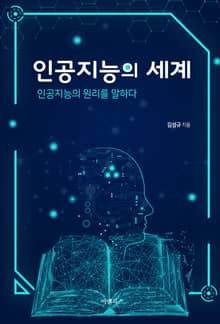 인공지능의 세계 : 인공지능의 원리를 말하다
