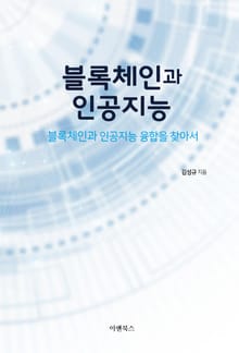 블록체인과 인공지능 : 블록체인과 인공지능 융합을 찾아서