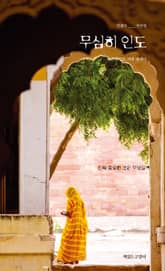 무심히 인도 표지 이미지