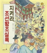 지켜라, 조선왕조 실록 표지 이미지