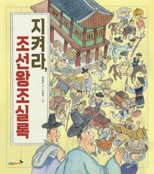 지켜라, 조선왕조 실록