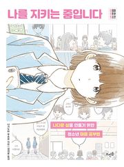 나를 지키는 중입니다 : 나다운 삶을 만들기 위한 청소년 마음 공부법