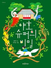 야호 슈퍼의 비밀 표지 이미지