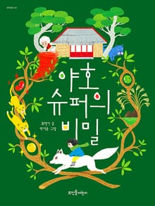 야호 슈퍼의 비밀