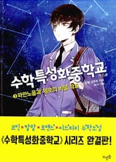 수학특성화중학교 3 : 파란노을과 제로의 비밀 좌표 표지 이미지